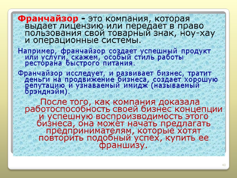 Франчайзор - это компания, которая выдает лицензию или передает в право пользования свой товарный